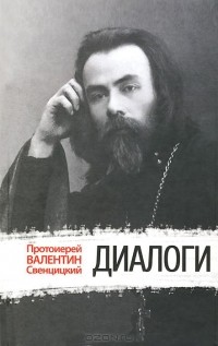 Протоиерей Валентин Свенцицкий - Диалоги