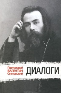 Протоиерей Валентин Свенцицкий - Диалоги