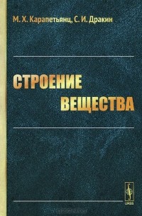  - Строение вещества