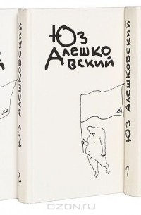 Юз Алешковский - Юз Алешковский. Собрание сочинений в 3 томах (комплект)