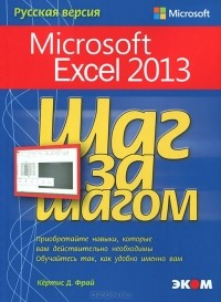 Куртис Фрай - Microsoft Excel 2013. Шаг за шагом