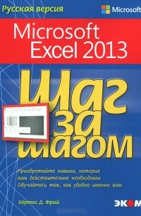 Куртис Фрай - Microsoft Excel 2013. Шаг за шагом