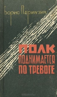 Борис Пармузин - Полк поднимается по тревоге