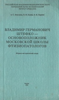  - Владимир Германович Штефко - основоположник московской школы фтизиопатологов