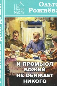 Ольга Рожнева - И Промысл Божий не обижает никого