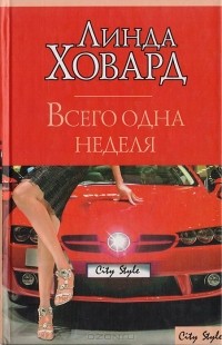 Линда Ховард - Всего одна неделя