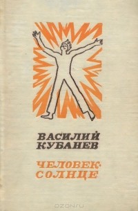 Василий Кубанёв - Человек-солнце