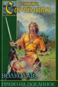 Волкодав. Право на поединок