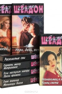 Сидни Шелдон - Сидни Шелдон. Собрание сочинений (комплект из 7 книг)