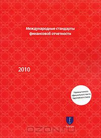 - Международные стандарты финансовой отчетности