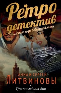 Три последних дня