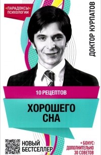 Андрей Курпатов - 10 рецептов хорошего сна