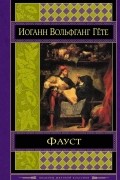 Фауст. Страдания юного Вертера