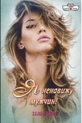 Хелен Кинг - Я ненавижу мужчин!