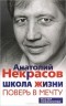 Анатолий Некрасов - Школа жизни. Поверь в мечту