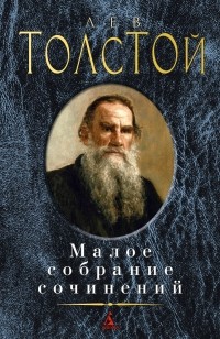 Лев Толстой - Лев Толстой. Малое собрание сочинений (сборник)