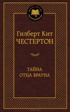 Гилберт Кит Честертон - Тайна отца Брауна (сборник)