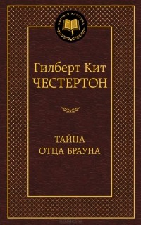 Гилберт Кит Честертон - Тайна отца Брауна (сборник)