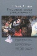  - Практическое пособие для психотерапевтов