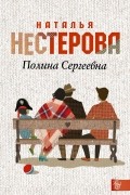 Наталья Нестерова - Полина Сергеевна