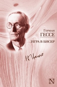 Герман Гессе - Игра в бисер (сборник)