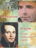 Андрей Башкиров - Лермонтов и Рубцов - поэты православного народа