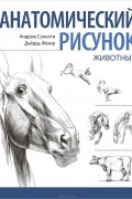 Анатомический рисунок. Животные
