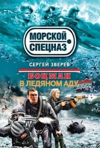 Сергей Зверев - Боцман. В ледяном аду