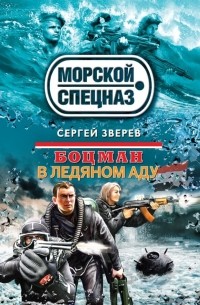 Сергей Зверев - Боцман. В ледяном аду