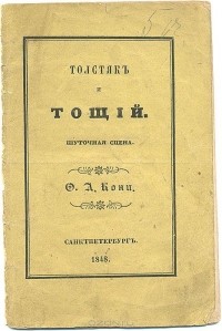 Фёдор Кони - Толстяк и тощий. Шуточная сцена
