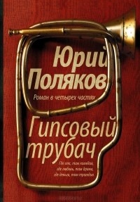 Юрий Поляков - Гипсовый трубач