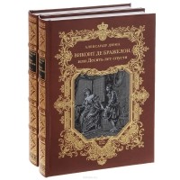 Александр Дюма - Виконт де Бражелон, или Десять лет спустя. В 6 томах. Том 1, 2 (комплект из 2 книг)