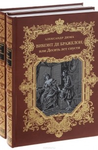 Александр Дюма - Виконт де Бражелон, или Десять лет спустя. В 6 томах. Том 1, 2 (комплект из 2 книг)