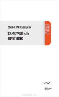 Станислав Савицкий - Самоучитель прогулок (сборник)