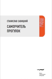 Станислав Савицкий - Самоучитель прогулок (сборник)