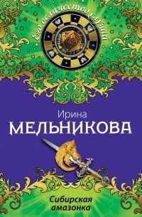 Сибирская амазонка