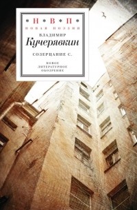 Владимир Кучерявкин - Созерцание С.