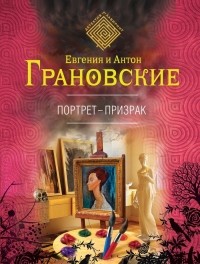 Евгения и Антон Грановские - Портрет-призрак