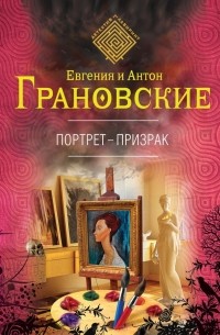 Евгения и Антон Грановские - Портрет-призрак