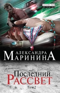 Александра Маринина - Последний рассвет. Том 2
