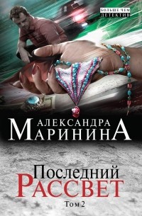 Александра Маринина - Последний рассвет. Том 2