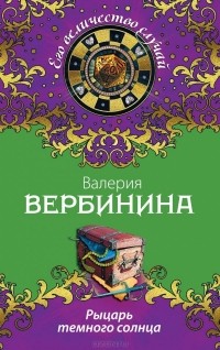 Валерия Вербинина - Рыцарь темного солнца