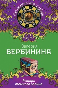 Рыцарь темного солнца