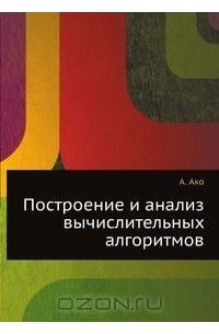 Альфред В. Ахо - Построение и анализ вычислительных алгоритмов