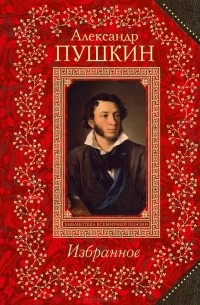 Александр Пушкин - Александр Пушкин. Избранное