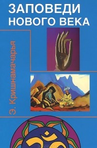 Кулапати Эккирала Кришнамачарья  - Заповеди Нового Века (Цикл лекций)