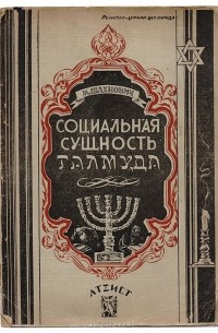Михаил Шахнович - Социальная сущность Талмуда