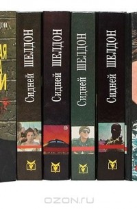 Сидни Шелдон - Сидней Шелдон. Серия "Авантюрный роман" (комплект из 6 книг)