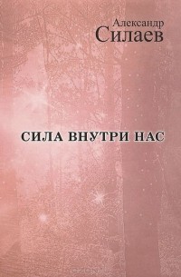 Александр Силаев - Сила внутри нас