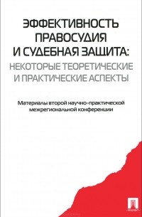  - Эффективность правосудия и судебная защита. Некоторые теоретические и практические аспекты